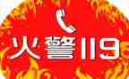 119消防安全教育教案推荐7篇