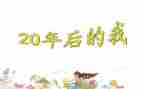 20年后回故乡作文优秀8篇