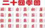 24孝的故事读后感5篇