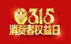 关于银行315的演讲稿6篇