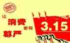 315讲话稿推荐6篇