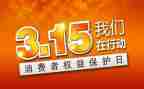 315活动工作总结6篇
