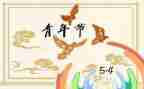 54活动演讲稿推荐6篇