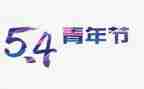 54青春演讲稿800字模板8篇