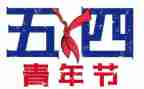 54演讲稿300字参考7篇
