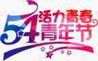 54青春演讲稿800字精选5篇