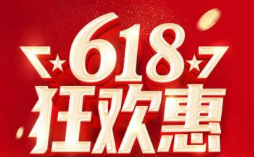618活动策划7篇