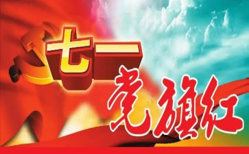 71建党节的演讲稿优秀7篇