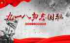 念918的演讲稿推荐8篇