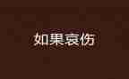 关于哀的作文800字通用8篇
