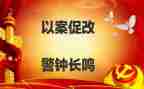 交以案促改心得体会精选8篇