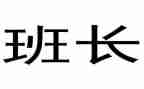 拇指班长15的读后感最新6篇