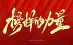 教师榜样演讲稿7篇