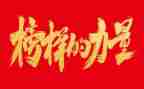 榜样7心得体会参考6篇