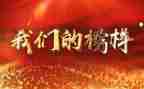 观看榜样五观后心得体会6篇