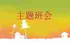 防疫有我班会教案5篇