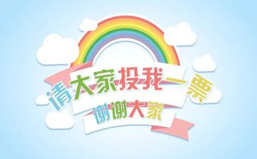 竞选班委的竞选演讲稿参考7篇