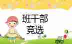 竞选班委的竞选演讲稿5篇