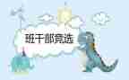 竞选班委的竞选演讲稿优秀5篇