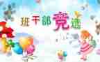 竞选班委的竞选演讲稿精选5篇