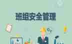班组工作总结和工作计划5篇