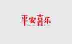 保平安的演讲稿通用7篇
