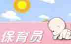 保育员个人述职报告7篇