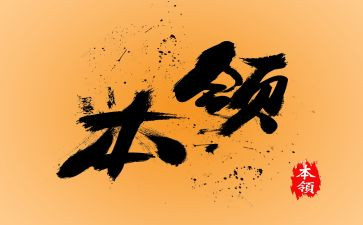 大班我的本领教案6篇