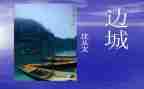 关于边城的读后感5篇