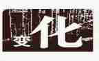 影子的变化教案6篇