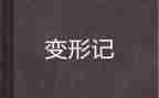 变形计,作文优秀7篇