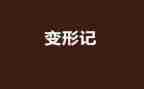 六年级《变形记》作文5篇