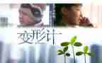 小学六年级变形记作文8篇