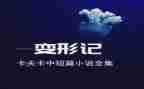 变形计,作文8篇