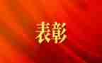 表彰劳模的讲话稿5篇