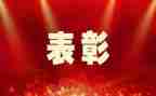 学校表彰校长讲话稿7篇