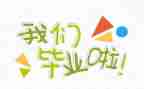 毕业生班自我鉴定通用6篇