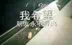 毕业表的自我鉴定200字5篇