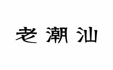 写潮汕的作文5篇