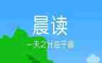 读了晨读的读后感7篇