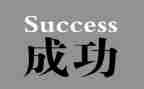 正视挫折走向成功的演讲稿7篇