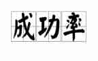 成功的因素作文6篇