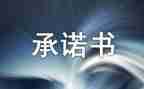 2024家庭助廉承诺书5篇