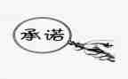 幼儿园承诺书通用5篇