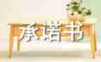 自愿放弃社保承诺书6篇