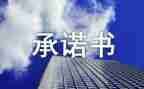 工程承诺书优秀8篇