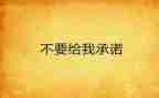 交通安全承诺书模板7篇