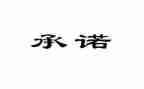 消防责任承诺书8篇