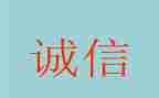 演讲说诚信演讲稿推荐8篇