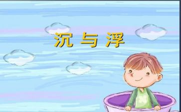 中班教案沉与浮教案通用8篇